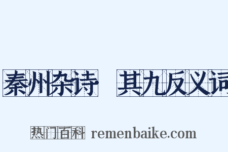 秦州杂诗·其九反义词是什么意思的图片